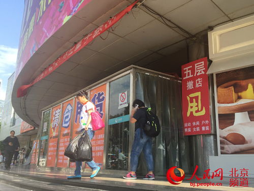 北京西城疏解再下一城 万通25日公告疏解 8月31日闭市